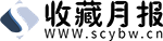 收藏月报