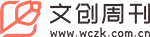 文创周刊